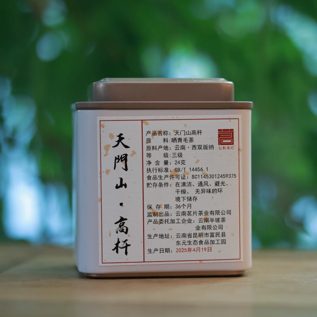 2025年   天门山高杆       普洱生茶