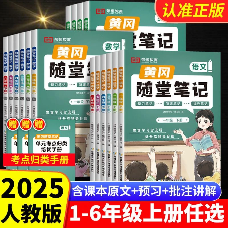 2025黄冈随堂笔记一二三四五六年级上下册课堂讲解语数英同步教材