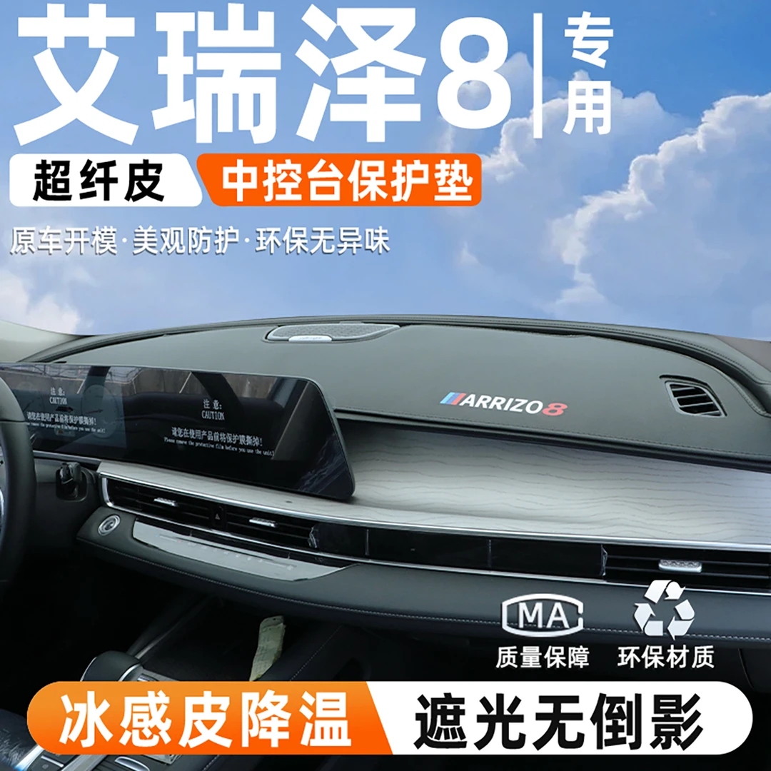 25款奇瑞艾瑞泽8专用中控仪表台防晒避光垫汽车内改装饰件用品pro