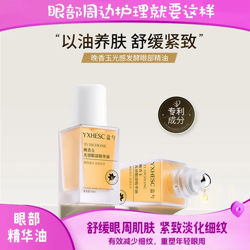 YXHESC/盈兮晚香玉眼油紧致抗皱淡化眼纹抚平眼角纹路眼部精华油