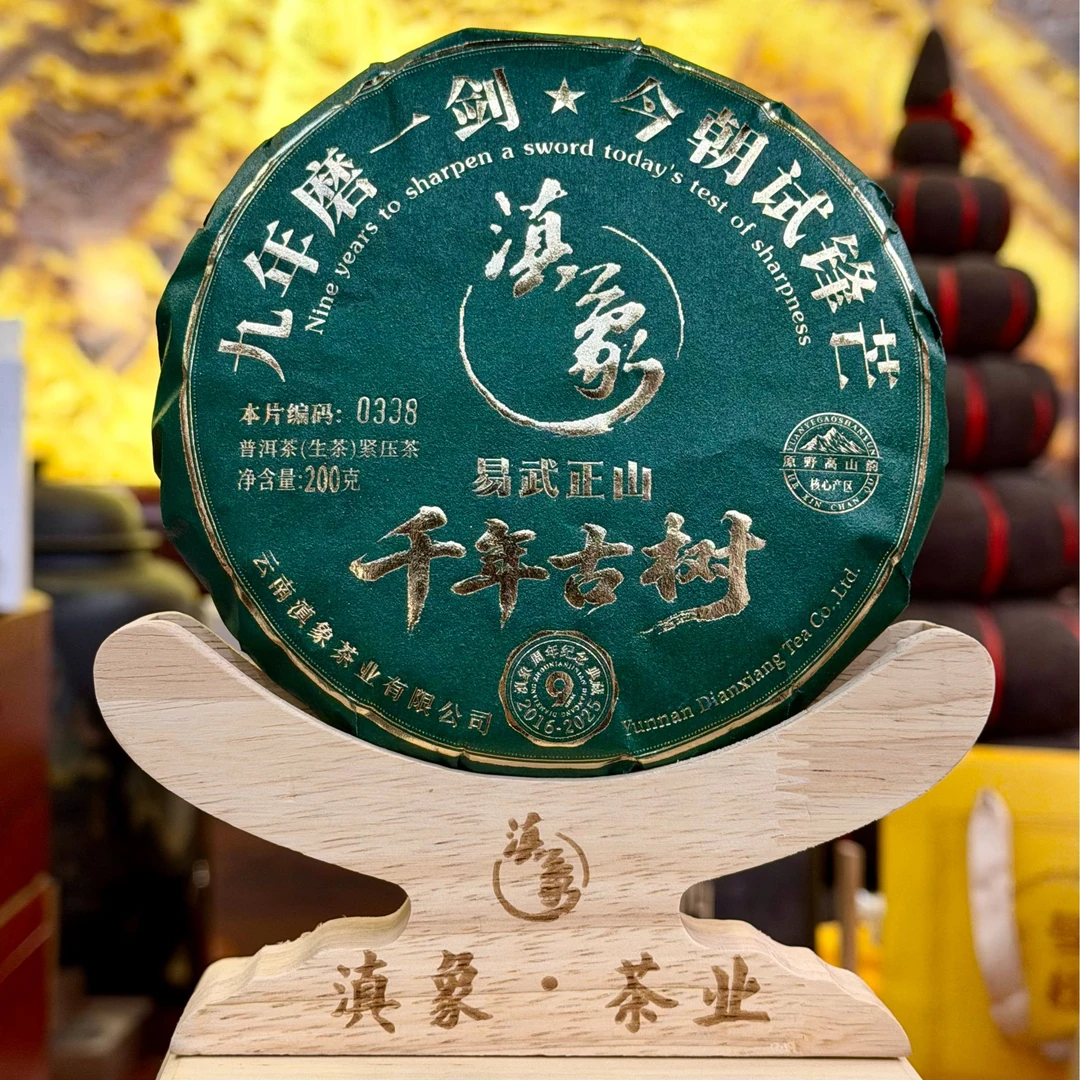 【云南滇象普洱茶】易武正山 千年古树 九年磨一剑 生茶 200g/饼