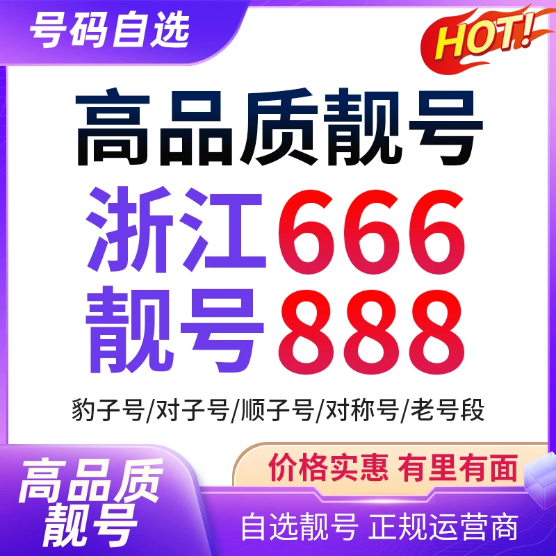 【浙江靓号】中国联通电信手机号正规靓号豹子号号码4连号