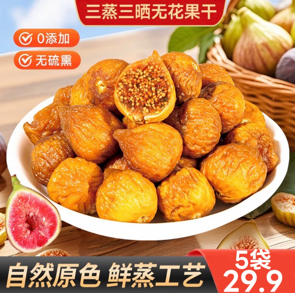 【抢购5袋】三蒸三晒无花果干香甜软糯营养健康办公追剧美味零食