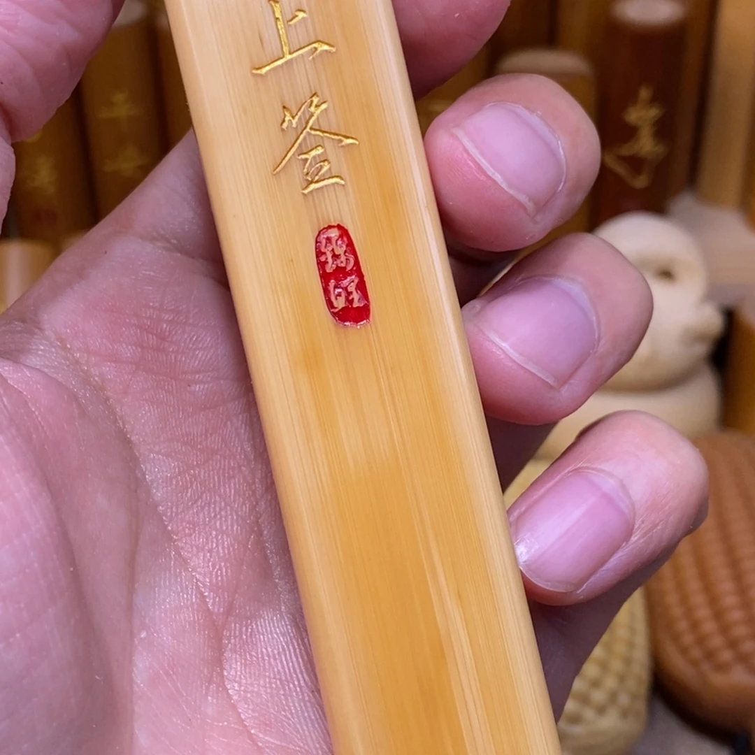 竹黄皮扁料，上上签