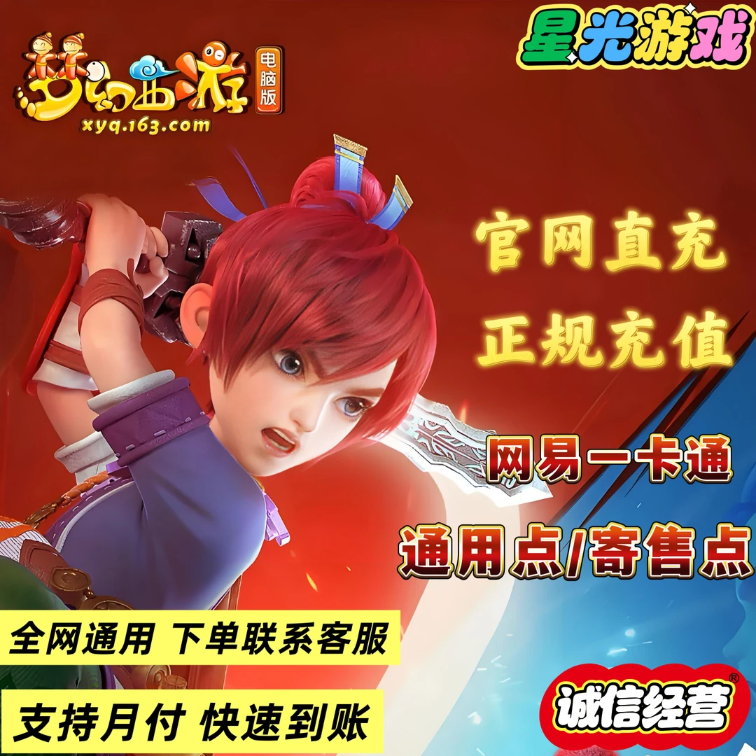 【支持月付】易一卡通官方通用点/寄售点梦幻西游直冲代充充值官网