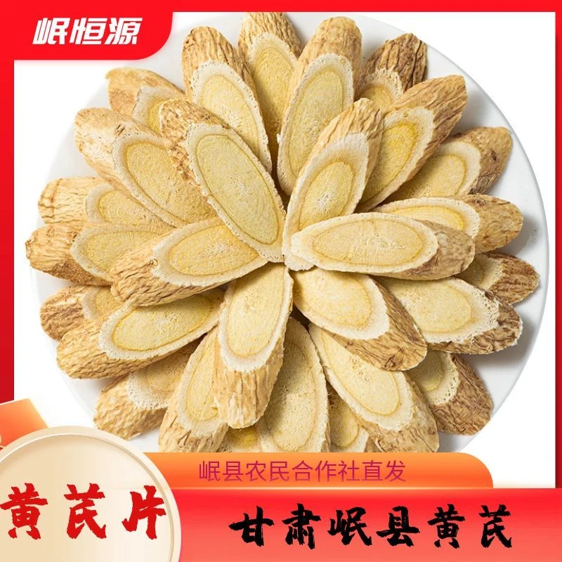 甘肃岷县精选5年生无硫熏黄芪片可泡水煲汤滋补养生