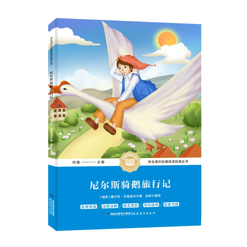 尼尔斯骑鹅旅行记世界名著儿童文学经典童话学生课外阅读经典书籍