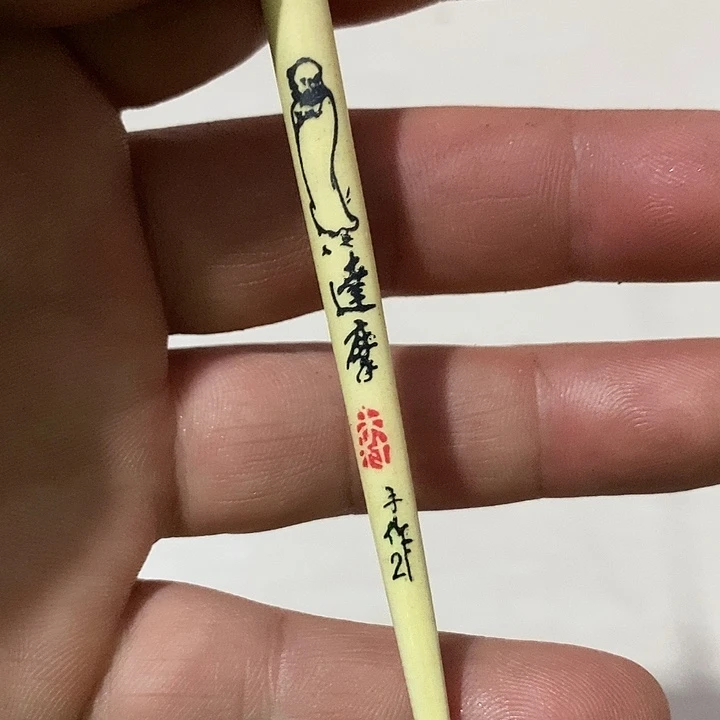 达摩木村一单一支