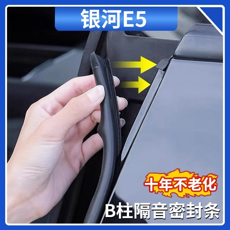 适用吉利银河E5车门B柱密封条专用C柱隔音降噪胶条改装用品大全