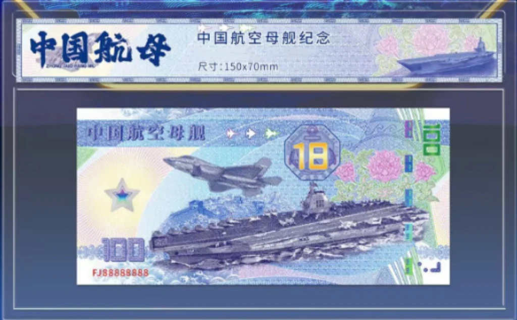 中国航空母舰单张纪念券