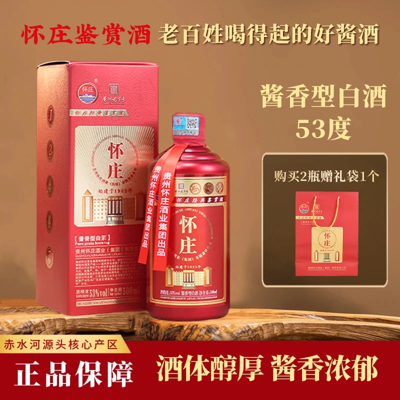 怀庄鉴赏级礼盒装【单瓶尝鲜】53°优级怀庄53酱香型白酒53%Vol500ml