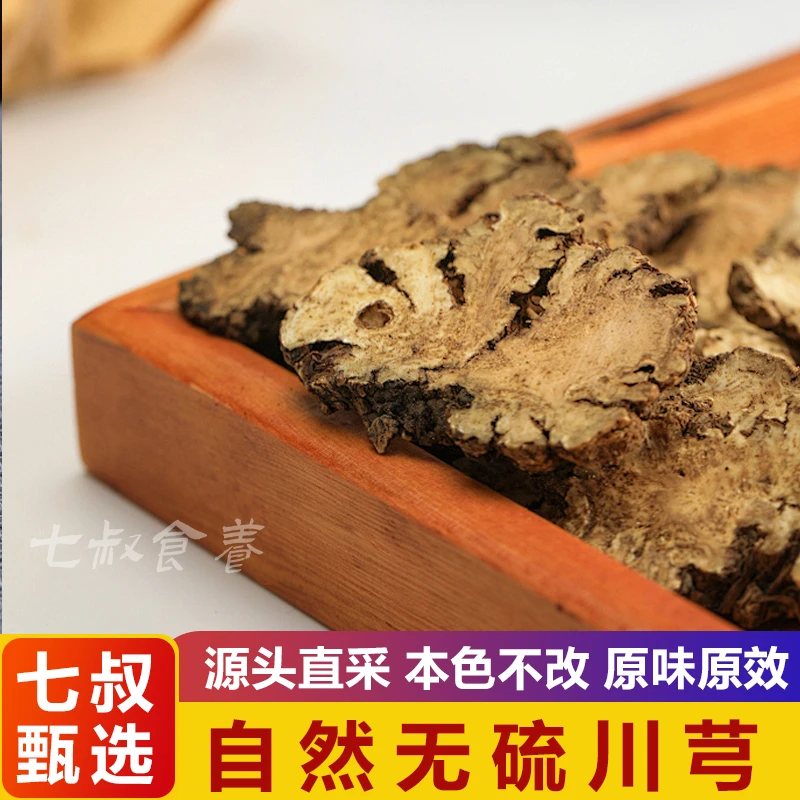 【静静助农山货】2四川道地川芎正品精选川弓片无硫川穹搭配枸杞