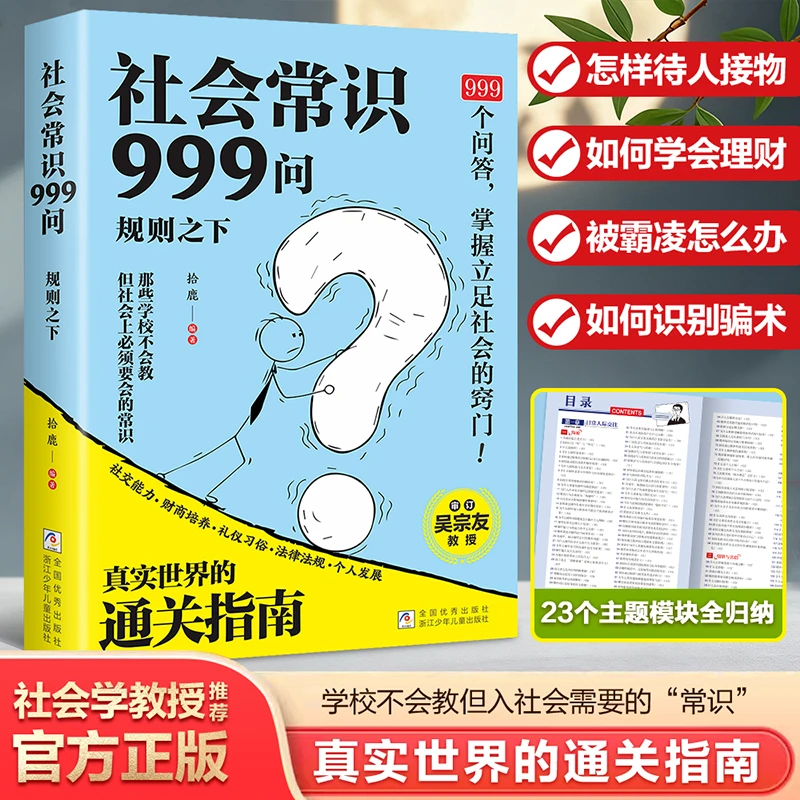 社会常识999问：学校不会教但你一定要知道的常识 适用于所有人
