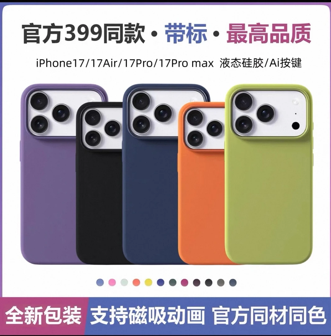 上新17系列全新未拆封1:1复刻 17ProMagSafe磁吸手机壳液态仿真