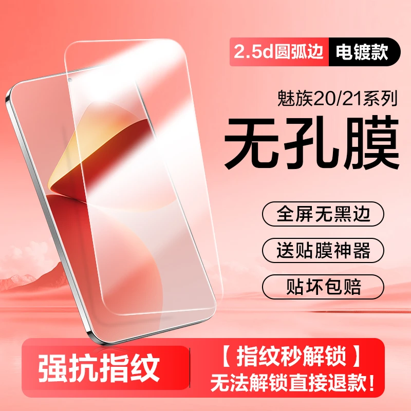 适用魅族21钢化膜指纹解锁20pro手机膜全屏Classic无孔无黑边防摔