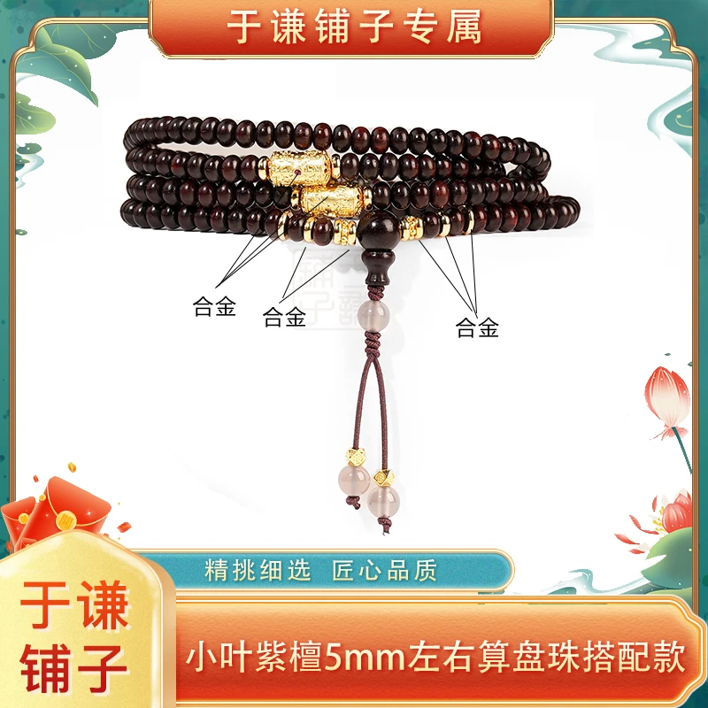 【于谦铺子专属】小叶紫檀5mm左右算盘珠搭配款多圈手串