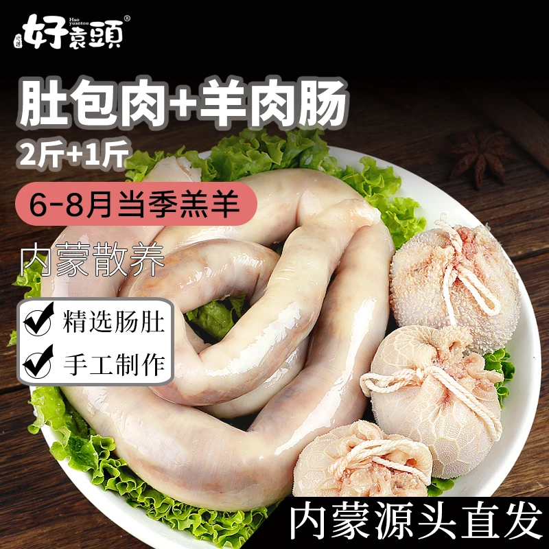 【好袁头】内蒙古肚包肉2斤+羊肉肠1斤