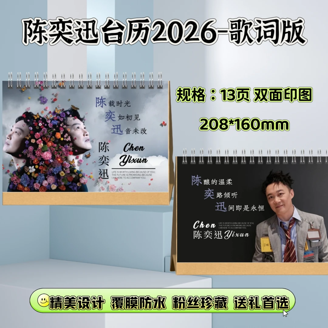 陈奕迅台历歌词本写真纪念册周边粉丝应援下单2026进入生产小卡