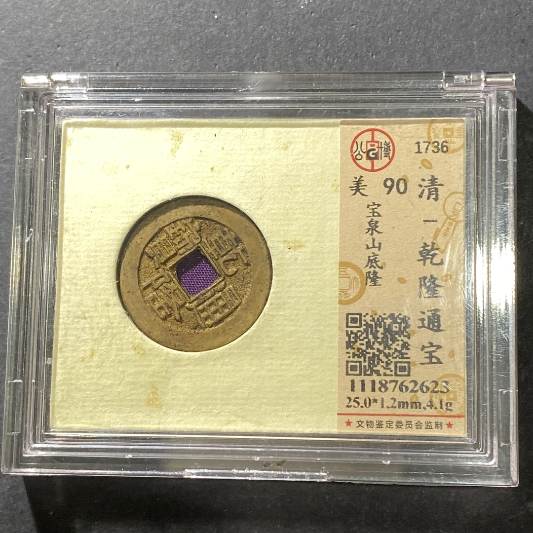 m622-12乾隆通宝--