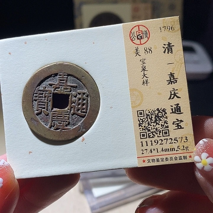 铜L公博评级88分嘉庆通宝