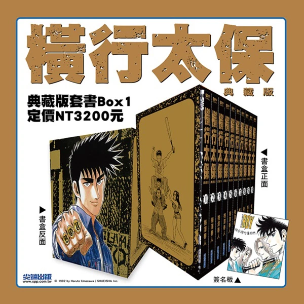 现货 台版漫画 横行太保 典藏版 盒装套书1-10册 圣子到 梅泽春人