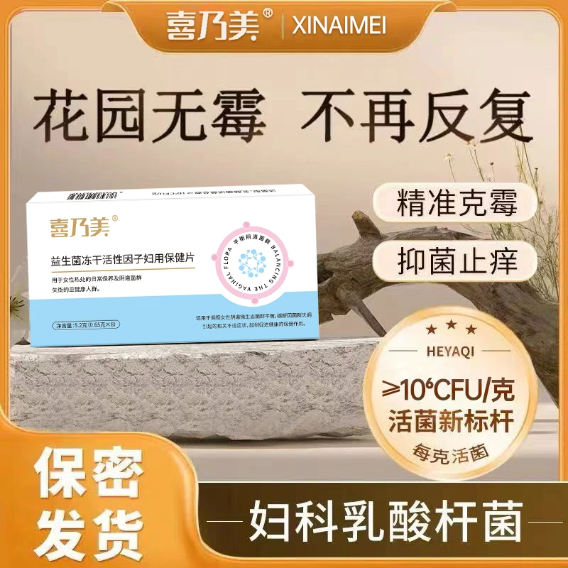 喜乃美妇科专用益生菌100亿乳酸菌守护秘密花园活菌片调理菌群