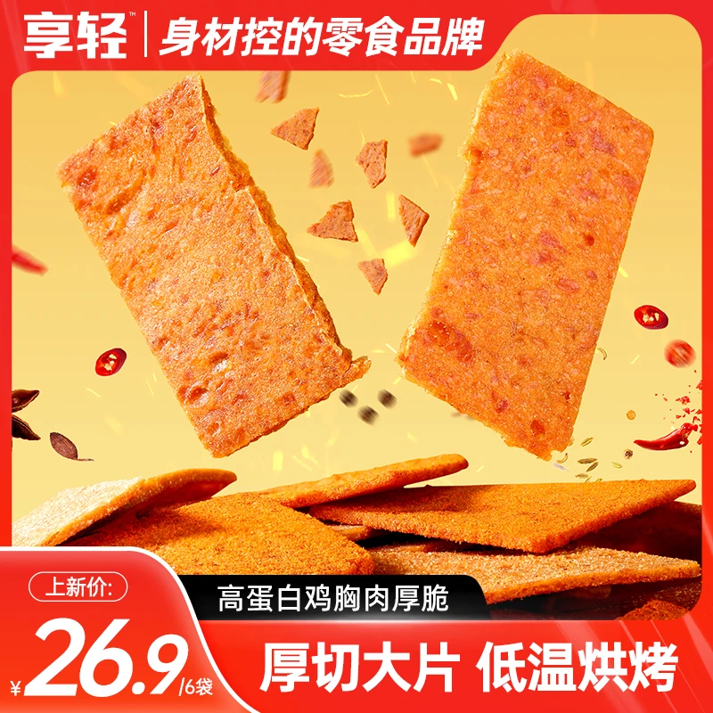 【享轻】鸡胸肉厚脆低温烘烤非油炸健身香酥鸡肉解馋休闲办公室零食