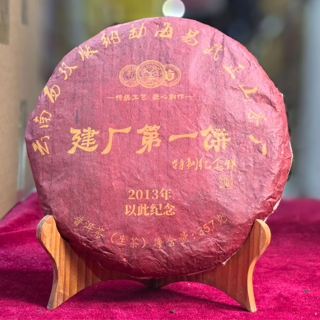 2013年建厂第一饼普洱茶生茶357克饼茶