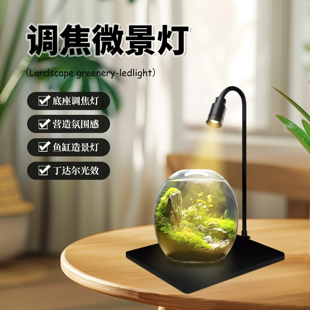 【04】苔藓植物灯迷你缸射灯亚克力微景观灯造景水草灯观赏鱼缸灯