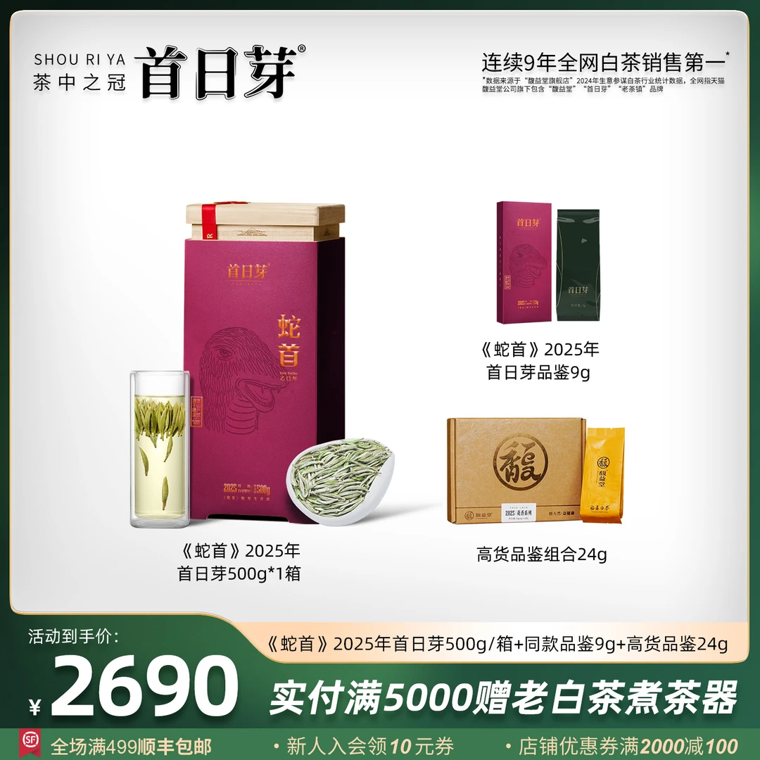 首日芽®生肖首【蛇首】2025福鼎白茶特级白毫银针500g收藏装茶叶