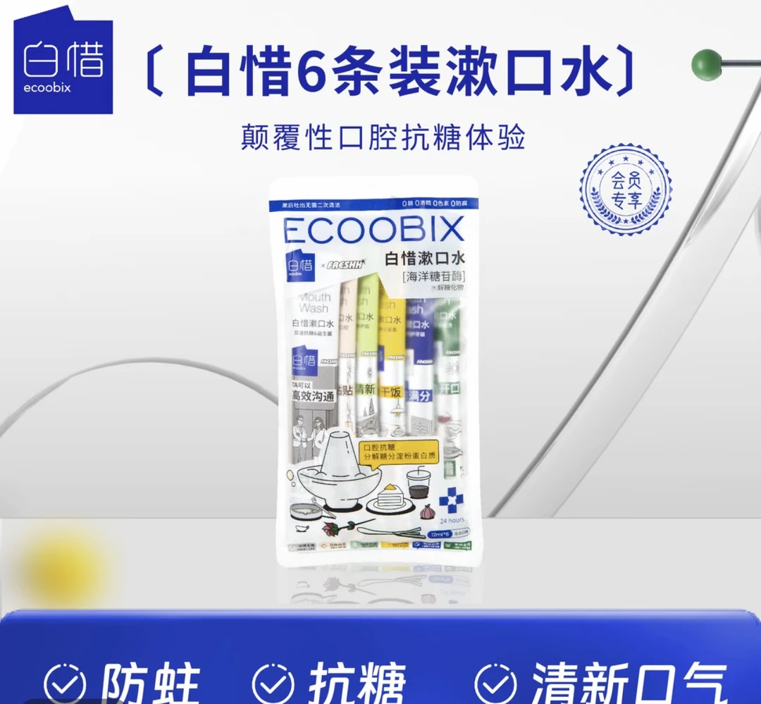 白惜抗糖漱口水便携式一次性餐后使用清新口气持久留香