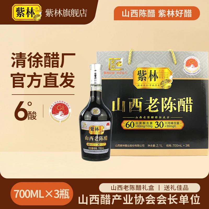 【陈醋礼盒】紫林 山西老陈醋 6度 700ml*3瓶 礼盒 山西特产