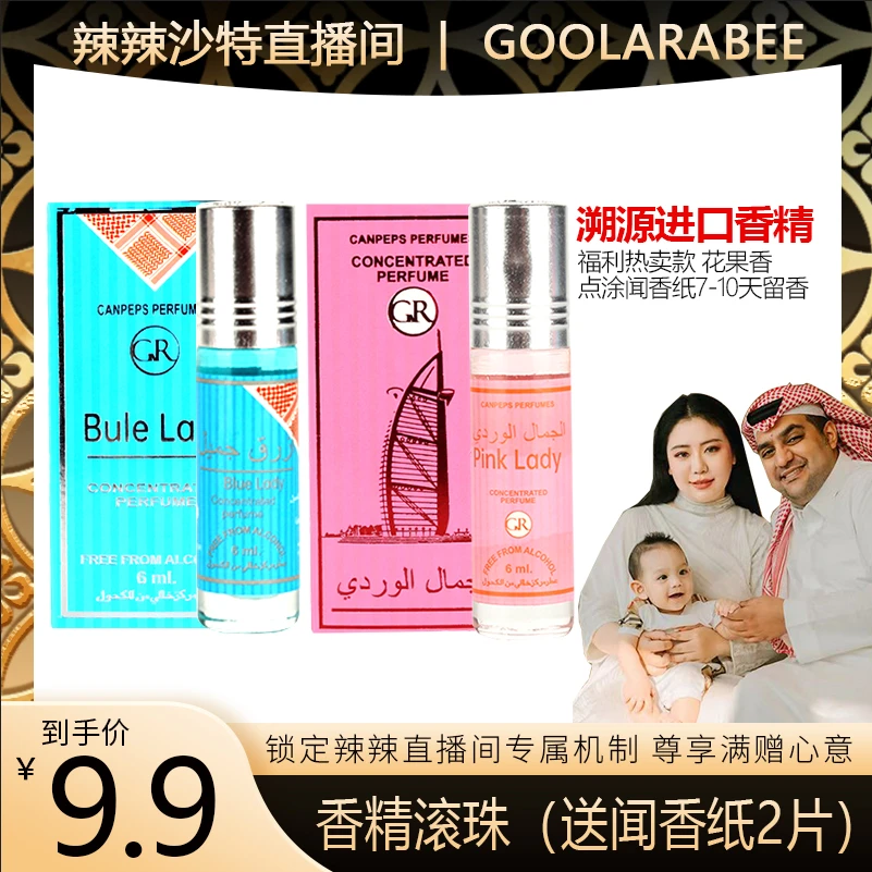 【辣辣专属】GOOLARABEE/古拉拉比中东小香精香薰粉色佳人