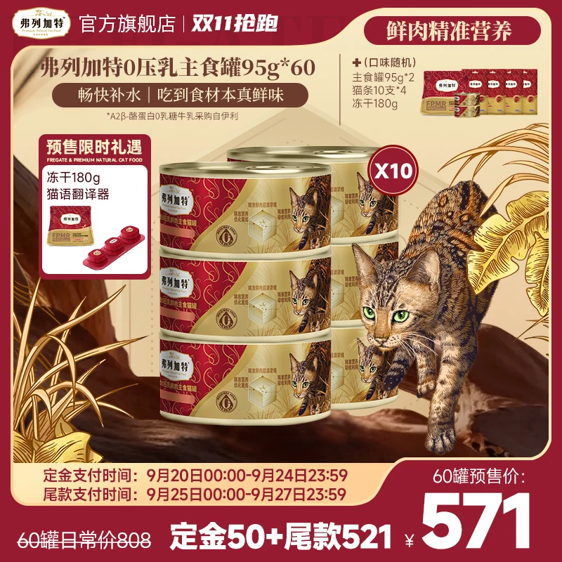 【双11抢跑】弗列加特0乳糖主食罐头95g*60囤货装0压乳鲜肉精准营养