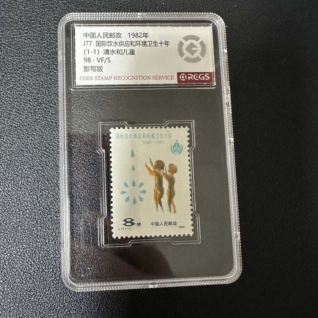 【邮钱】J77 国际饮水供应和环境卫生十年 邮票