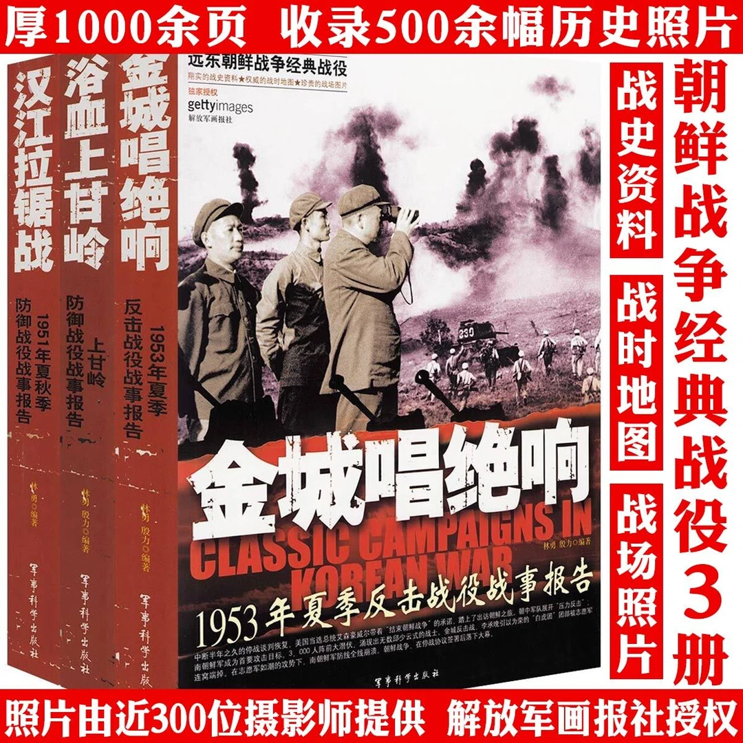 3册朝鲜战争经典战役大全汉江拉锯战浴血上甘岭金城唱绝响书籍