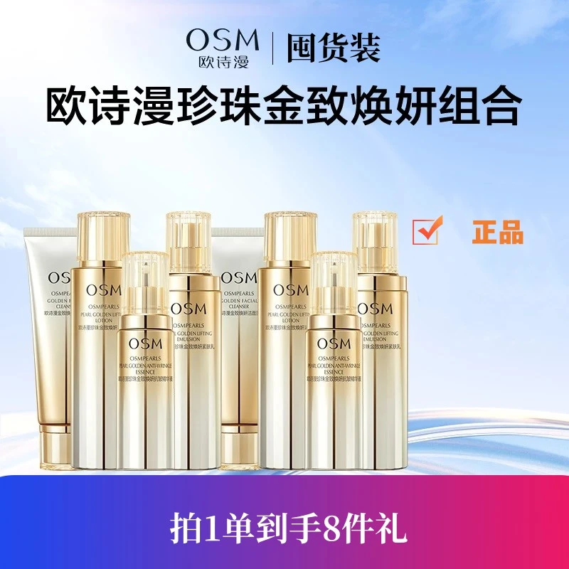 OSM/欧诗漫欧诗漫珍珠紧致金致焕妍水乳精华保湿组合套盒抗皱护肤