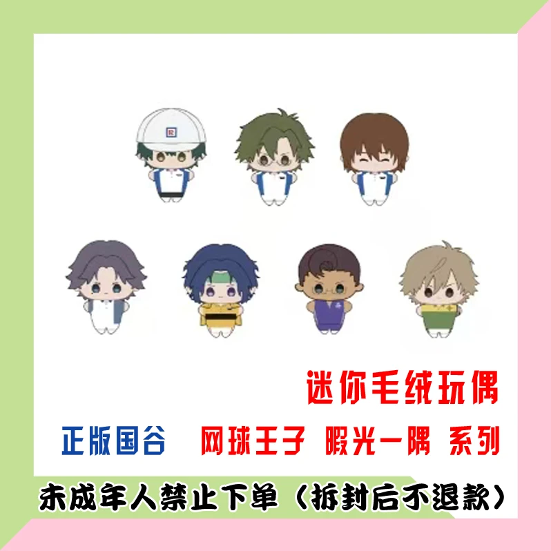 【代拆盒】正版国谷新网球王子 暇光一隅系列 毛绒玩偶 盲盒