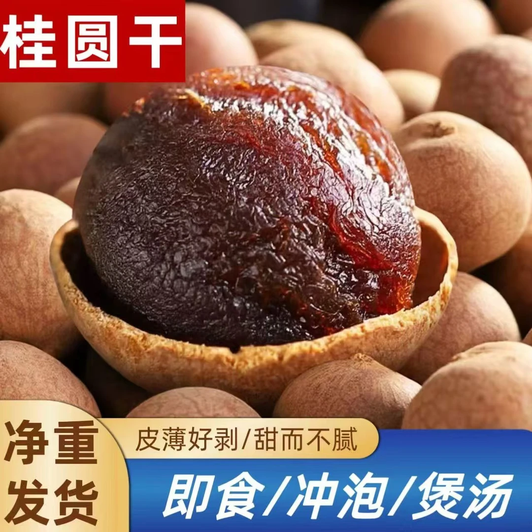 福建莆田桂圆干大果小核肉厚新鲜饱满可泡茶炖汤的特产龙眼干