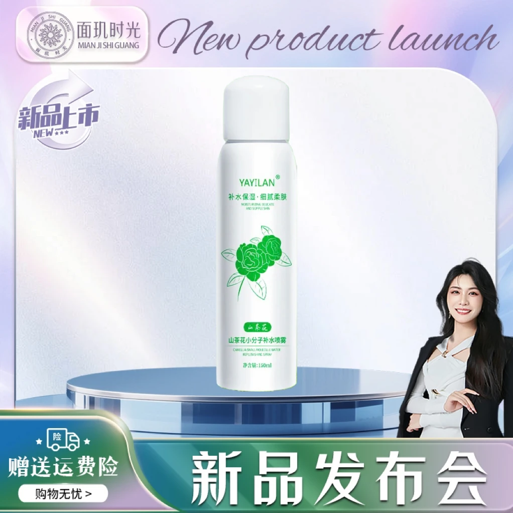 【新品发布会】YAYILAN雅逸兰山茶花小分子补水喷雾150ml YS