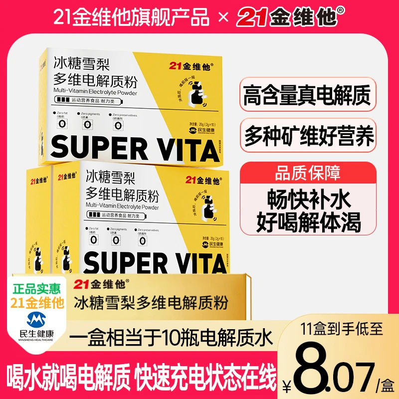 21金维他冰糖雪梨多维电解质粉4种电解质4种维生素官方宠粉