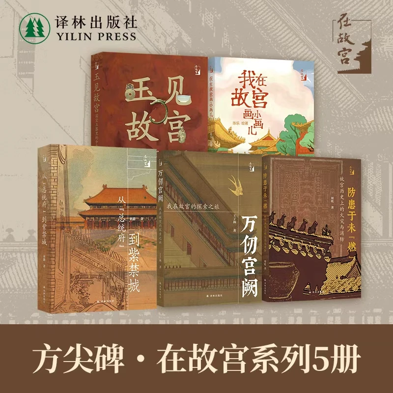 方尖碑·在故宫系列五册可选：我在故宫画小画儿防患于未燃玉见故宫