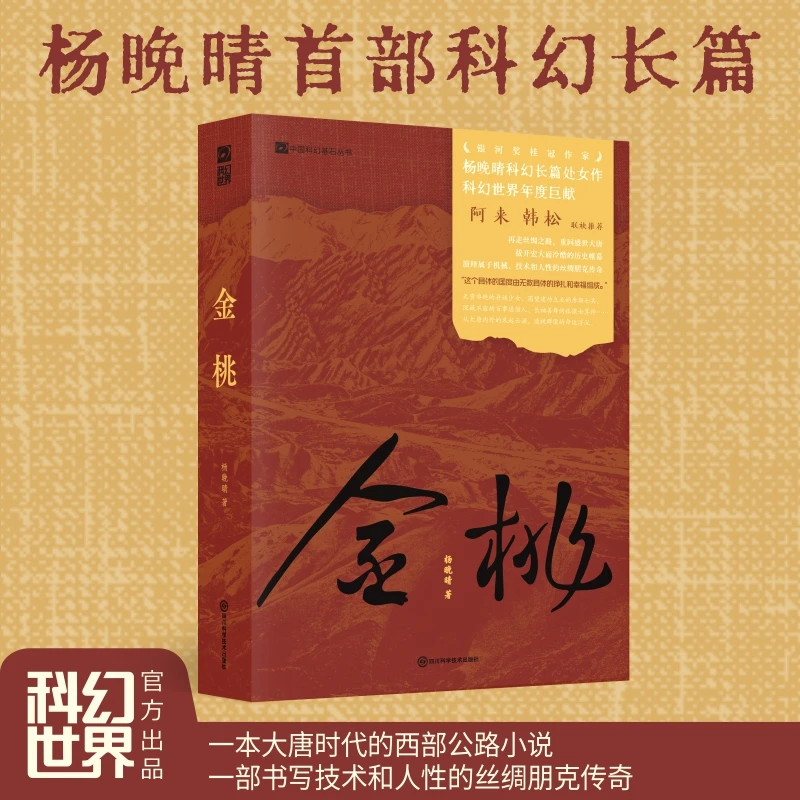 【全新正版】 金桃 杨晚晴 著 四川科学技术出版社