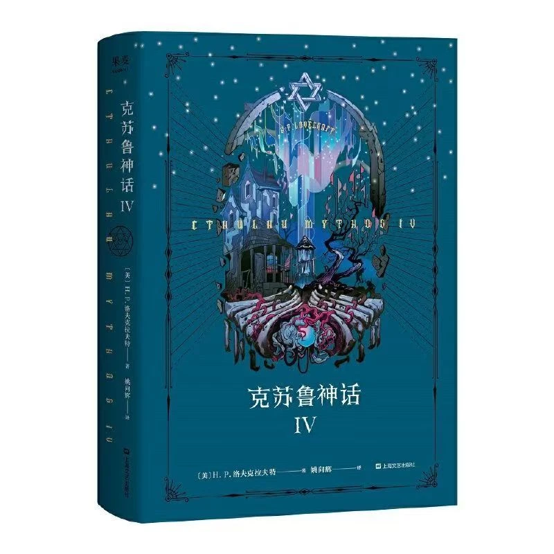 【有瑕疵】克苏鲁神话4 上海文艺出版社