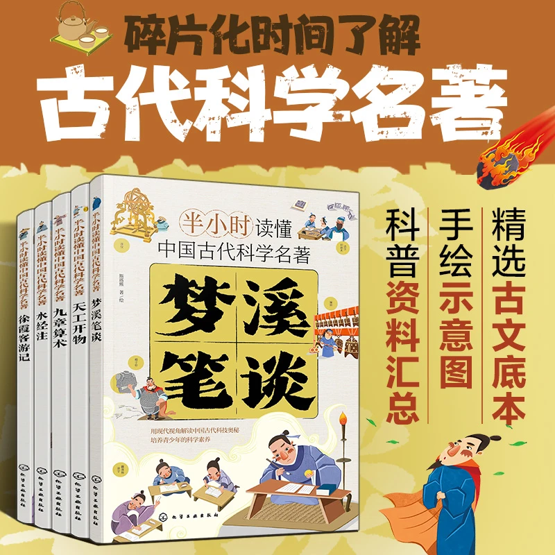 半小时读懂中国古代科学名著（套装5册）