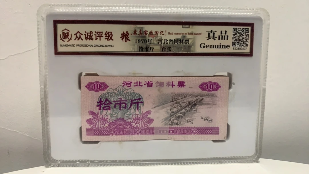 1970年河北省饲料票 拾市斤 百张