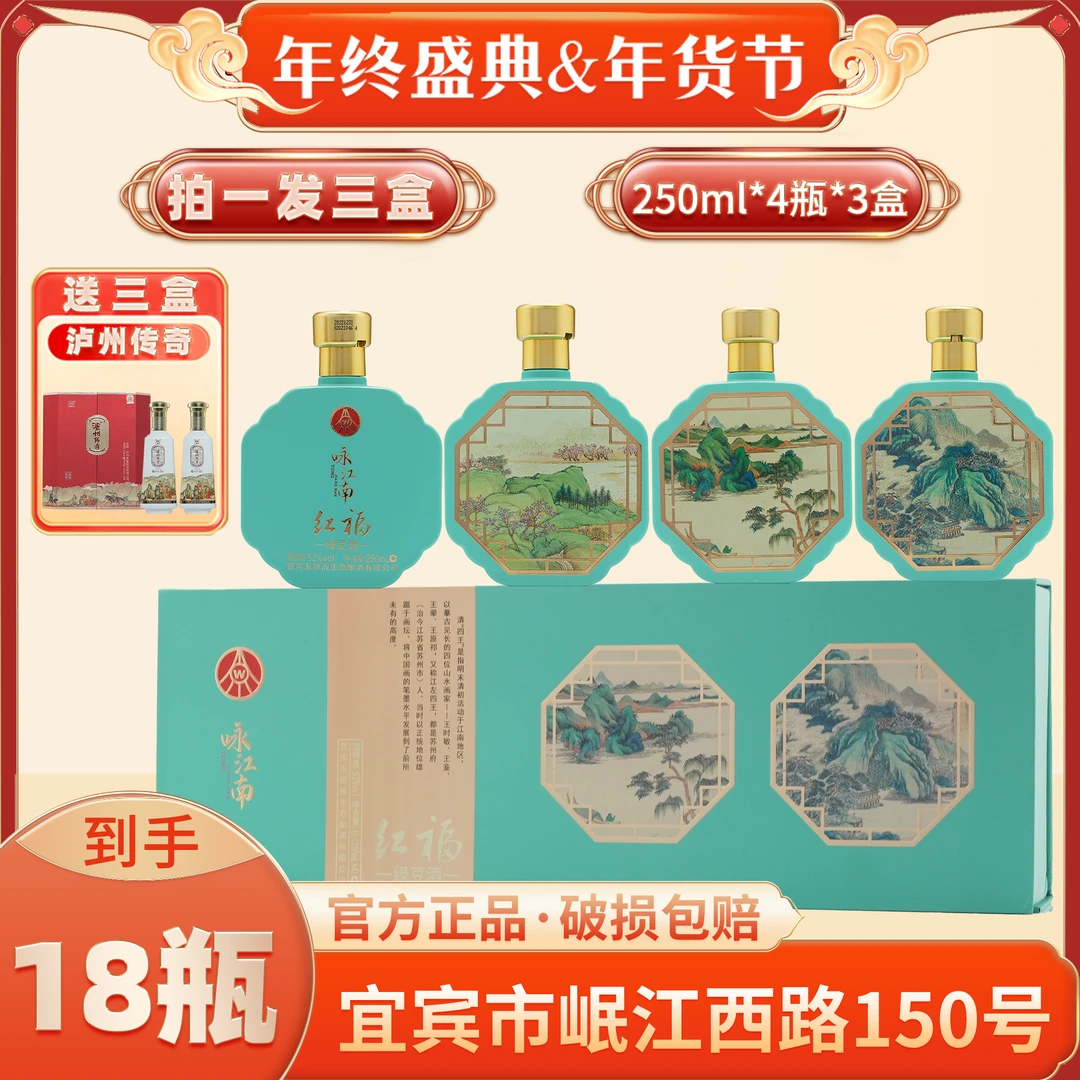 红福咏江南宜宾五粮液生态酿酒52度250ml*4*3送传奇仁酿500ml*6