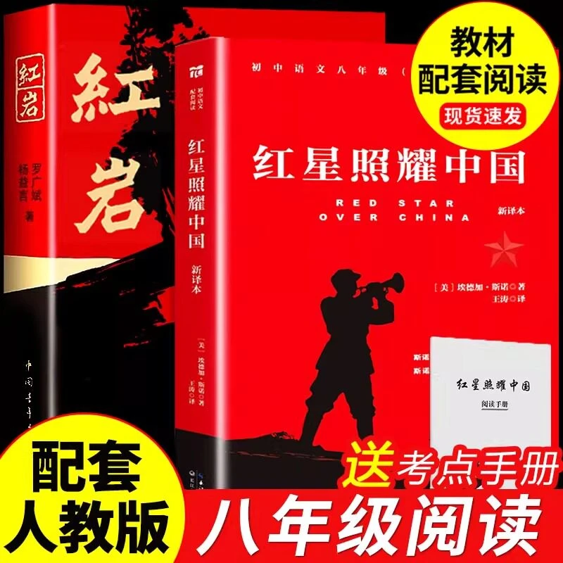 【新华书店】八年级阅读书目 红岩+红星照耀中国(新译版)初中版原著