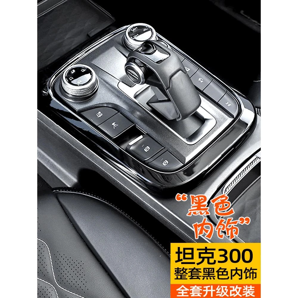 适用于魏派wey坦克300内饰改装中控排挡方向盘装饰黑色套件贴配件