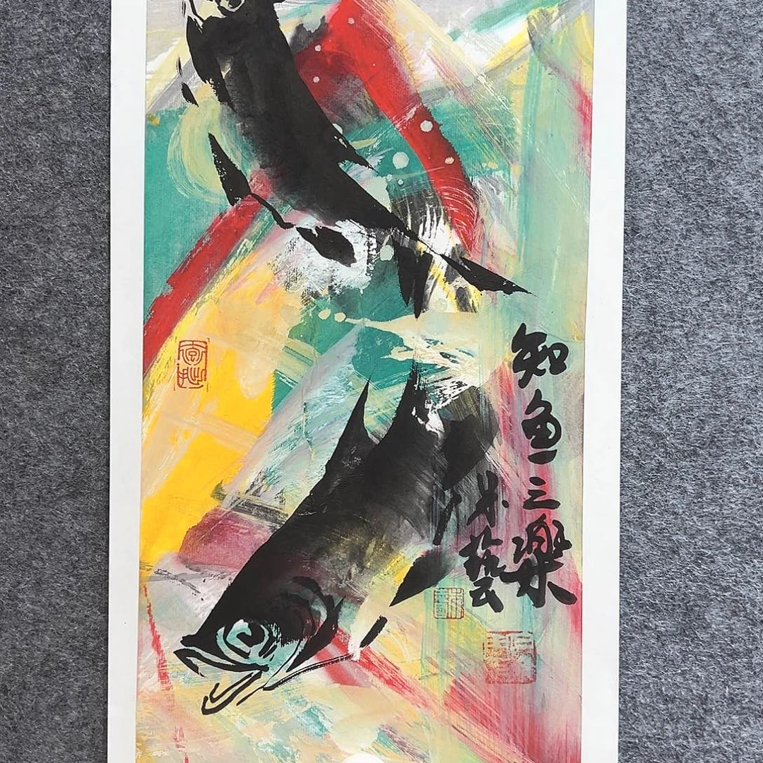 国画知鱼之乐纯手工画